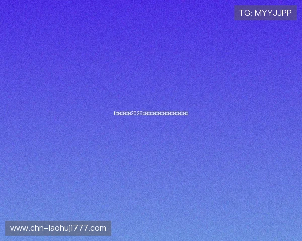 fb体育官网：2026世界杯冠军预测与热门球队最新战绩分析