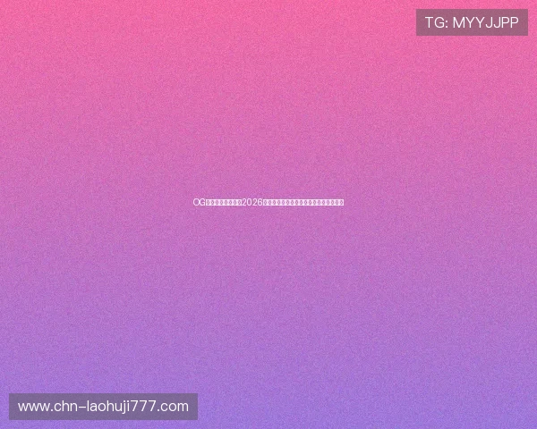 OG东方真人为你解读2026世界杯冠军归属悬念与夺冠热门球队分析