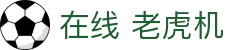 在线 老虎机|ka电子 - (中国)杭州在线 老虎机实业有限责任公司欢迎您